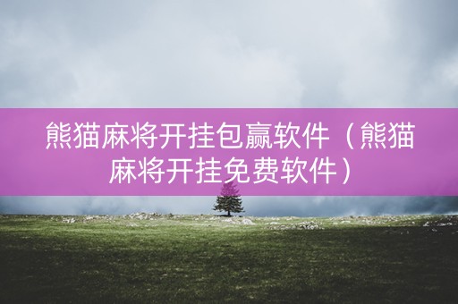 熊猫麻将开挂包赢软件（熊猫麻将开挂免费软件）