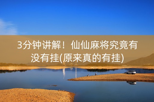 3分钟讲解！仙仙麻将究竟有没有挂(原来真的有挂)