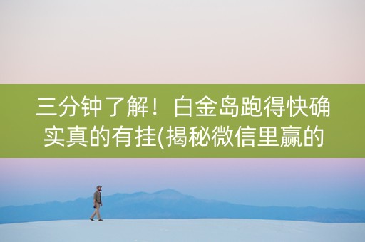 三分钟了解！白金岛跑得快确实真的有挂(揭秘微信里赢的秘诀)
