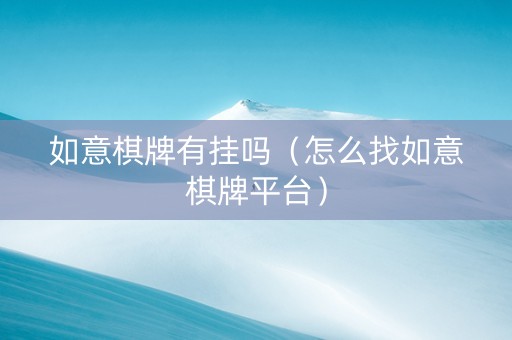 如意棋牌有挂吗（怎么找如意棋牌平台）