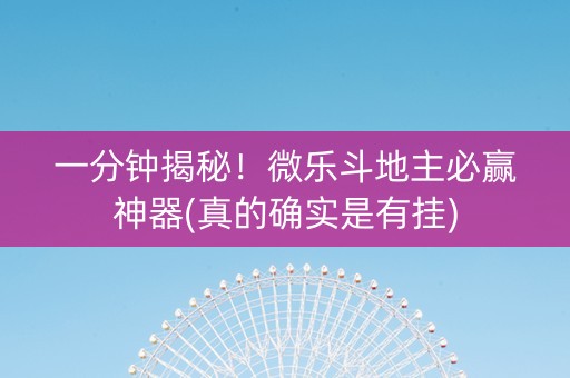 一分钟揭秘！微乐斗地主必赢神器(真的确实是有挂)