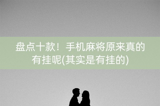 盘点十款！手机麻将原来真的有挂呢(其实是有挂的)