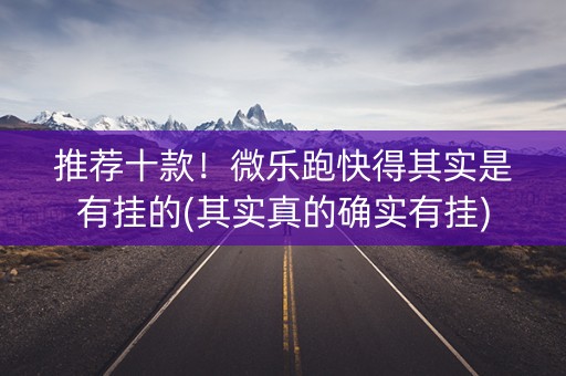 推荐十款！微乐跑快得其实是有挂的(其实真的确实有挂)