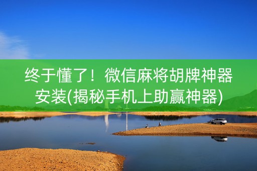 终于懂了！微信麻将胡牌神器安装(揭秘手机上助赢神器)
