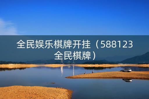 全民娱乐棋牌开挂（588123全民棋牌）