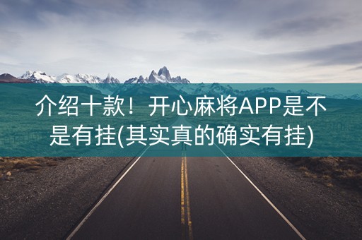 介绍十款！开心麻将APP是不是有挂(其实真的确实有挂)