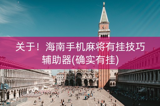 关于！海南手机麻将有挂技巧辅助器(确实有挂)