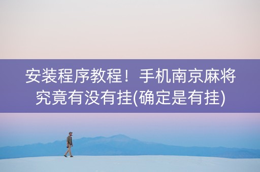 安装程序教程！手机南京麻将究竟有没有挂(确定是有挂)