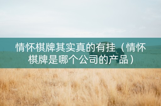 情怀棋牌其实真的有挂（情怀棋牌是哪个公司的产品）