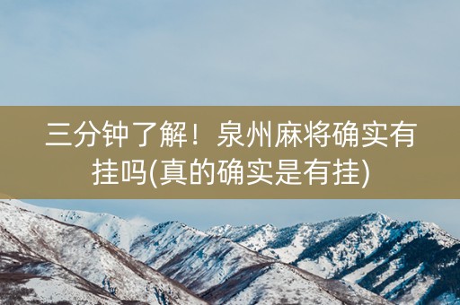 三分钟了解！泉州麻将确实有挂吗(真的确实是有挂)