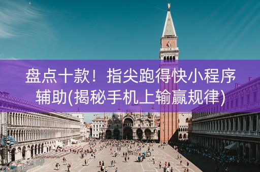 盘点十款！指尖跑得快小程序辅助(揭秘手机上输赢规律)