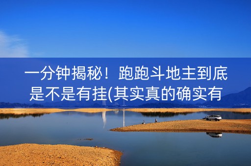 一分钟揭秘！跑跑斗地主到底是不是有挂(其实真的确实有挂)