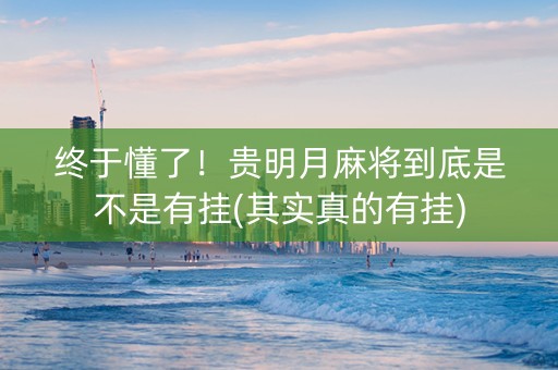 终于懂了！贵明月麻将到底是不是有挂(其实真的有挂)
