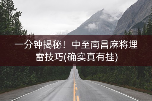 一分钟揭秘！中至南昌麻将埋雷技巧(确实真有挂)