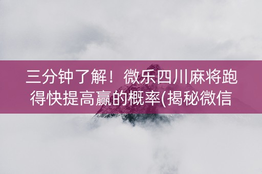 三分钟了解！微乐四川麻将跑得快提高赢的概率(揭秘微信里专用神器)