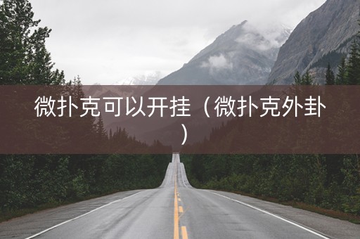 微扑克可以开挂（微扑克外卦）