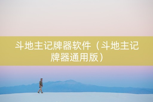 斗地主记牌器软件（斗地主记牌器通用版）
