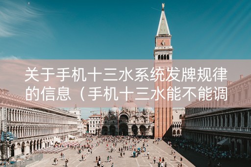 关于手机十三水系统发牌规律的信息（手机十三水能不能调胜率）