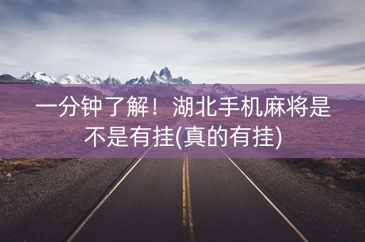 一分钟了解！湖北手机麻将是不是有挂(真的有挂)