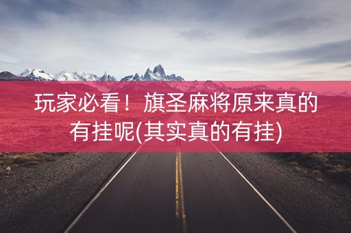 玩家必看！旗圣麻将原来真的有挂呢(其实真的有挂)