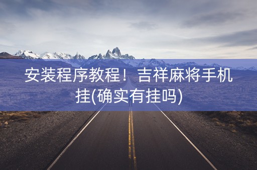 安装程序教程！吉祥麻将手机挂(确实有挂吗)