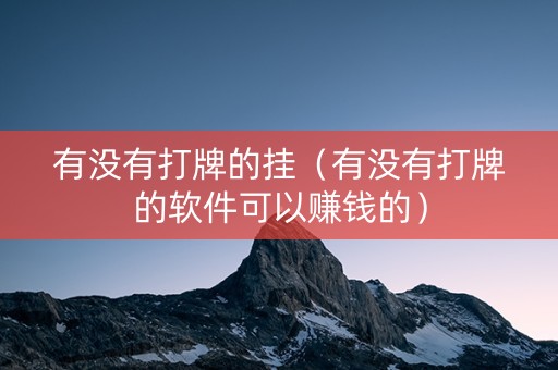 有没有打牌的挂（有没有打牌的软件可以赚钱的）