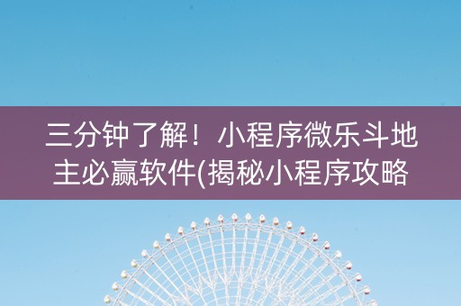 三分钟了解！小程序微乐斗地主必赢软件(揭秘小程序攻略插件)