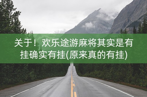 关于！欢乐途游麻将其实是有挂确实有挂(原来真的有挂)