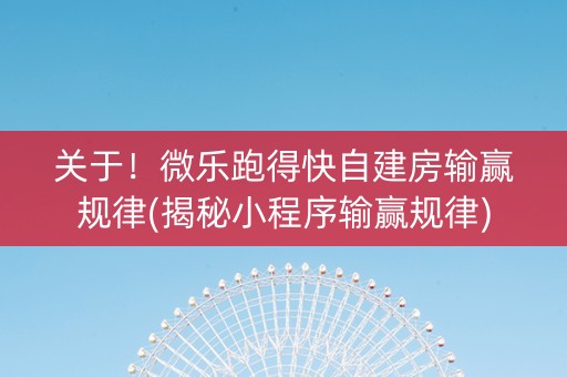 关于！微乐跑得快自建房输赢规律(揭秘小程序输赢规律)