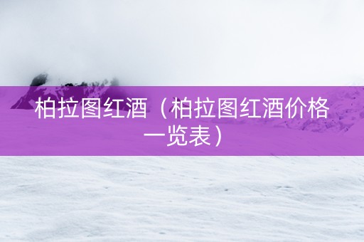 柏拉图红酒（柏拉图红酒价格一览表）