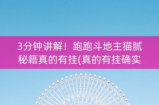 3分钟讲解！跑跑斗地主猫腻秘籍真的有挂(真的有挂确实有挂)