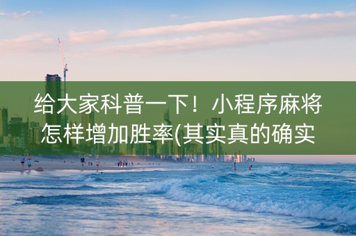给大家科普一下！小程序麻将怎样增加胜率(其实真的确实有挂)