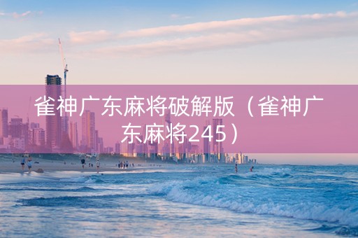 雀神广东麻将破解版（雀神广东麻将245）