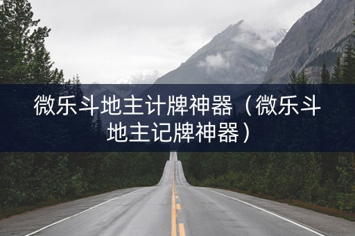 微乐斗地主计牌神器（微乐斗地主记牌神器）