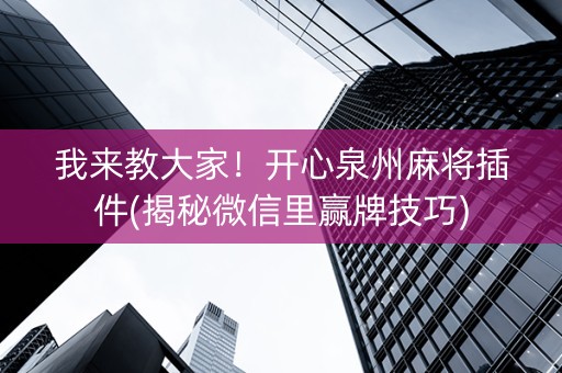 我来教大家！开心泉州麻将插件(揭秘微信里赢牌技巧)