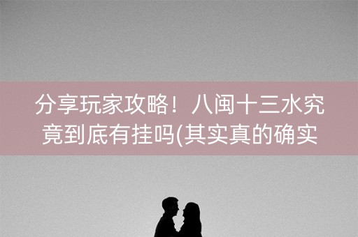 分享玩家攻略！八闽十三水究竟到底有挂吗(其实真的确实有挂)