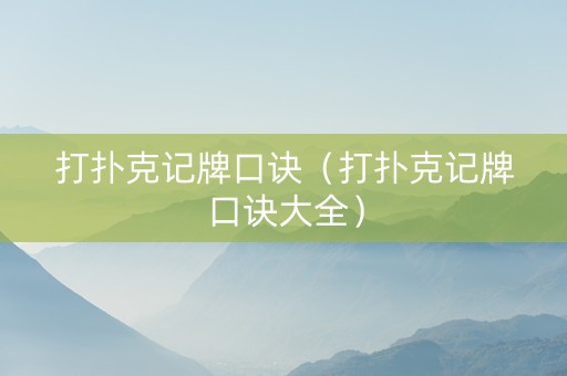 打扑克记牌口诀（打扑克记牌口诀大全）