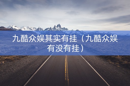 九酷众娱其实有挂（九酷众娱有没有挂）