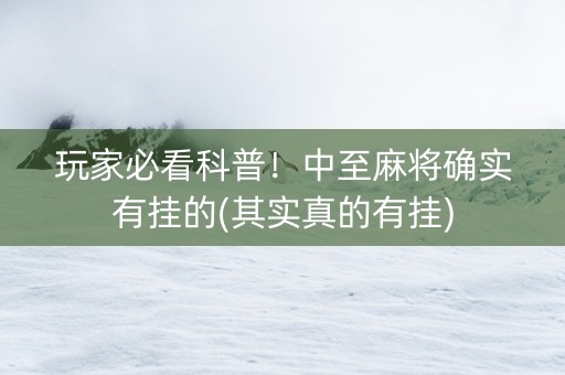 玩家必看科普！中至麻将确实有挂的(其实真的有挂)