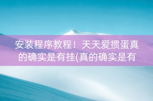 安装程序教程！天天爱掼蛋真的确实是有挂(真的确实是有挂)