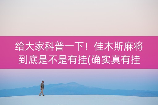 给大家科普一下！佳木斯麻将到底是不是有挂(确实真有挂)