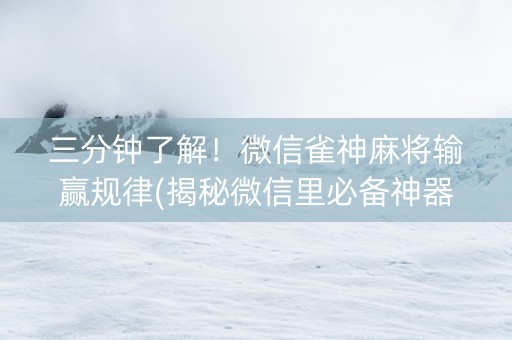 三分钟了解！微信雀神麻将输赢规律(揭秘微信里必备神器)