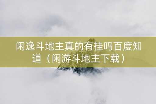 闲逸斗地主真的有挂吗百度知道（闲游斗地主下载）