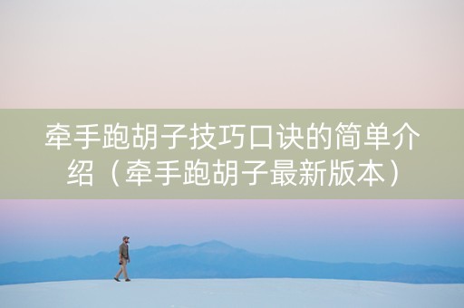 牵手跑胡子技巧口诀的简单介绍（牵手跑胡子最新版本）