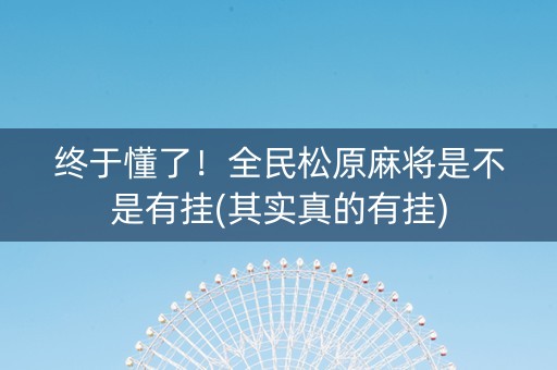 终于懂了！全民松原麻将是不是有挂(其实真的有挂)