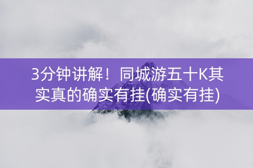 3分钟讲解！同城游五十K其实真的确实有挂(确实有挂)
