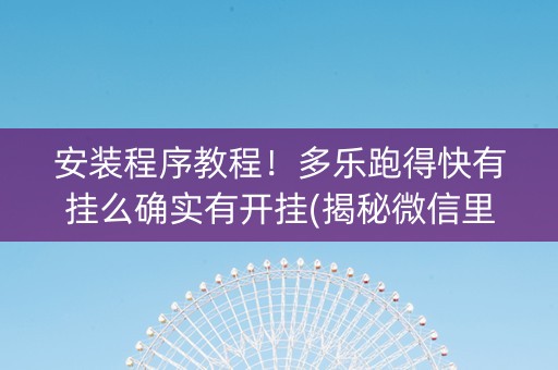 安装程序教程！多乐跑得快有挂么确实有开挂(揭秘微信里胜率到哪调)