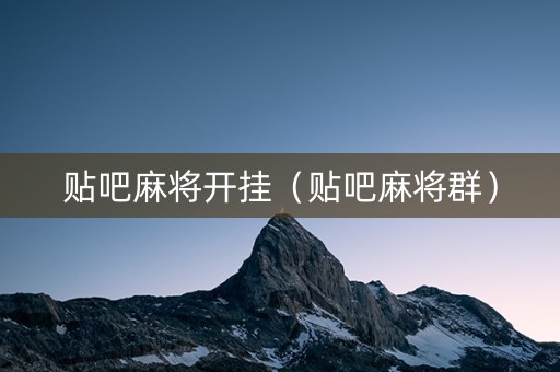 贴吧麻将开挂（贴吧麻将群）