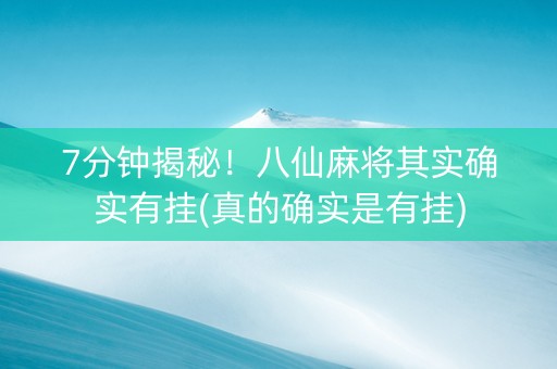 7分钟揭秘！八仙麻将其实确实有挂(真的确实是有挂)