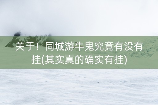 关于！同城游牛鬼究竟有没有挂(其实真的确实有挂)